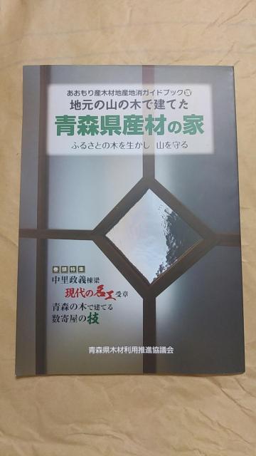 本 青森県産材の家 ふるさとの木を生かし山を守る < 本/雑誌 本 青森県産材の家 ふるさとの木を生かし山を守る < 本/雑誌の