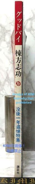 グッドバイ棟方志功 1976 単行本 没後1年追悼特集版 むなかた しこう 講談社(編集) < 本/雑誌  グッドバイ棟方志功 1976 単行本 没後1年追悼特集版 むなかた しこう 講談社(編集) < 本/雑誌の
