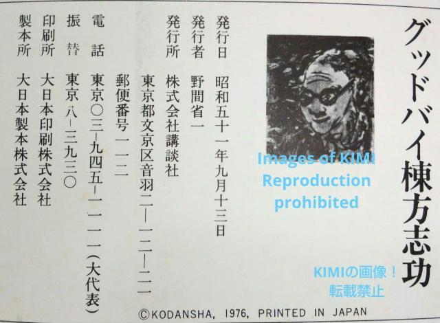 グッドバイ棟方志功 1976 単行本 没後1年追悼特集版 むなかた しこう 講談社(編集) < 本/雑誌  グッドバイ棟方志功 1976 単行本 没後1年追悼特集版 むなかた しこう 講談社(編集) < 本/雑誌の
