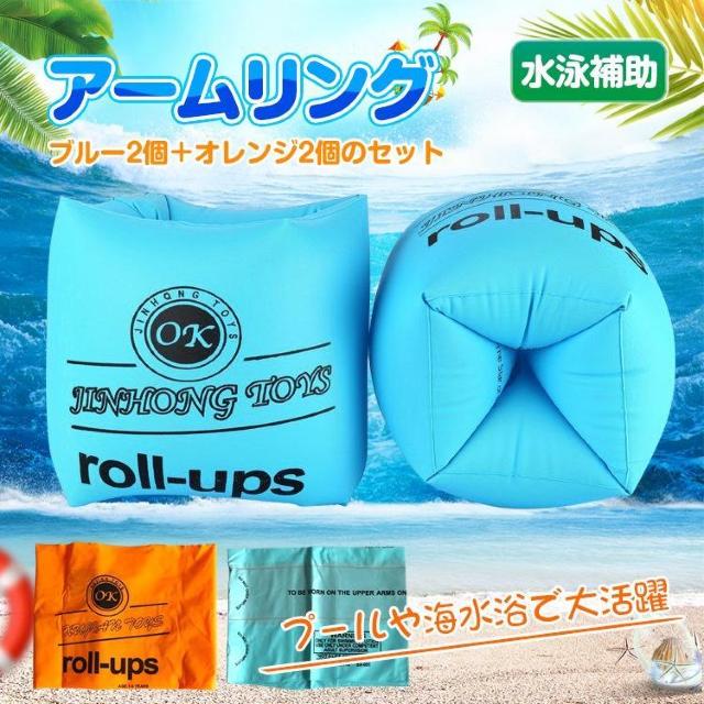 アームリング 水泳 海 浮き輪 補助具 2個セット 子供用 川 < レジャー/スポーツ  アームリング 水泳 海 浮き輪 補助具 2個セット 子供用 川  < レジャー/スポーツの