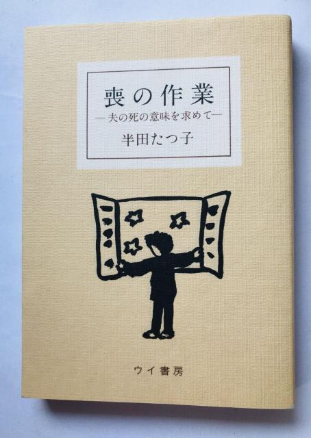 喪の作業 夫の死の意味を求めて 半田たつ子 エッセイ Mo no Sagyou: Otto Tatsuko Handa Book < 本/雑誌 喪の作業 夫の死の意味を求めて 半田たつ子 エッセイ Mo no Sagyou: Otto Tatsuko Handa Book < 本/雑誌の