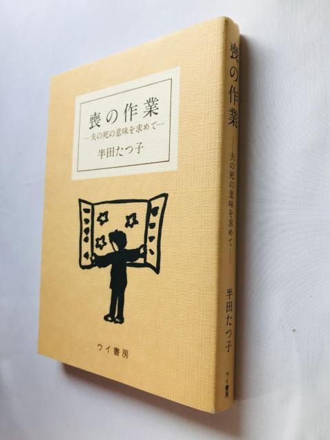 喪の作業 夫の死の意味を求めて 半田たつ子 エッセイ Mo no Sagyou: Otto Tatsuko Handa Book < 本/雑誌 喪の作業 夫の死の意味を求めて 半田たつ子 エッセイ Mo no Sagyou: Otto Tatsuko Handa Book < 本/雑誌の
