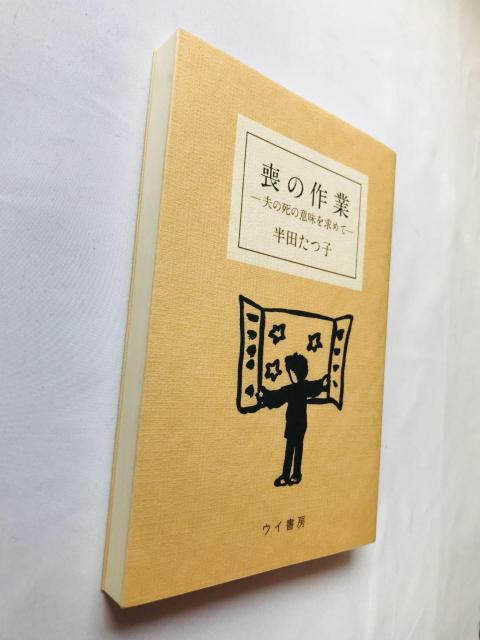 喪の作業 夫の死の意味を求めて 半田たつ子 エッセイ Mo no Sagyou: Otto Tatsuko Handa Book < 本/雑誌 喪の作業 夫の死の意味を求めて 半田たつ子 エッセイ Mo no Sagyou: Otto Tatsuko Handa Book < 本/雑誌の