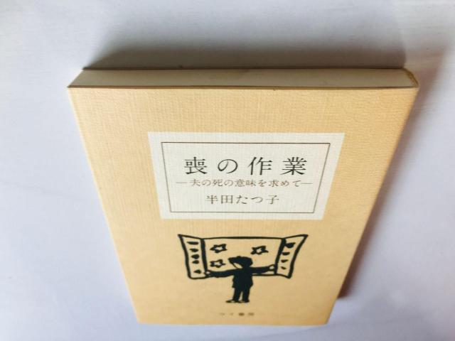 喪の作業 夫の死の意味を求めて 半田たつ子 エッセイ Mo no Sagyou: Otto Tatsuko Handa Book < 本/雑誌 喪の作業 夫の死の意味を求めて 半田たつ子 エッセイ Mo no Sagyou: Otto Tatsuko Handa Book < 本/雑誌の