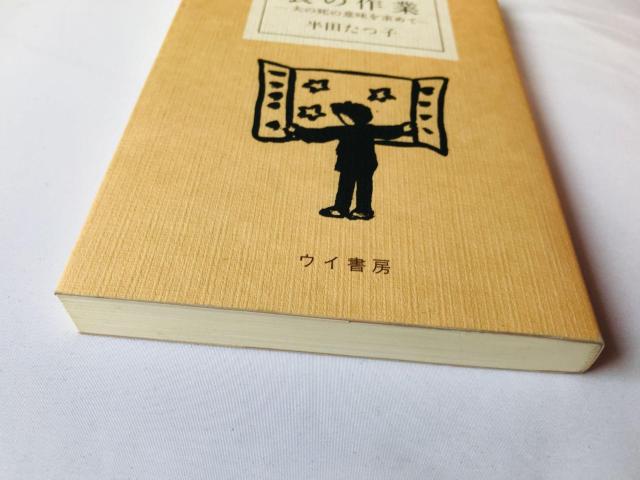 喪の作業 夫の死の意味を求めて 半田たつ子 エッセイ Mo no Sagyou: Otto Tatsuko Handa Book < 本/雑誌 喪の作業 夫の死の意味を求めて 半田たつ子 エッセイ Mo no Sagyou: Otto Tatsuko Handa Book < 本/雑誌の