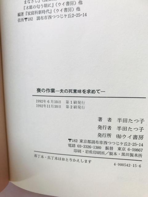 喪の作業 夫の死の意味を求めて 半田たつ子 エッセイ Mo no Sagyou: Otto Tatsuko Handa Book < 本/雑誌 喪の作業 夫の死の意味を求めて 半田たつ子 エッセイ Mo no Sagyou: Otto Tatsuko Handa Book < 本/雑誌の