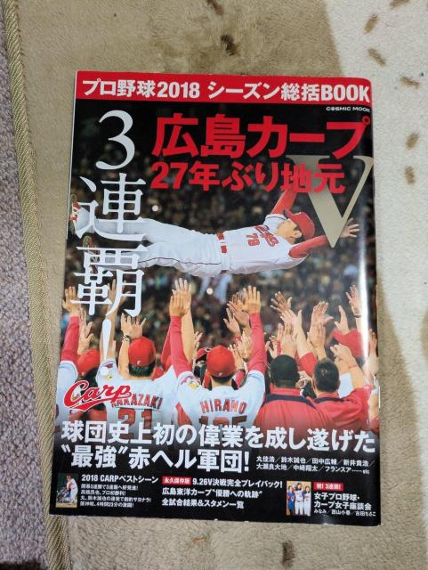 ☆「広島カープ三連覇 27年ぶり地元V プロ野球2018シーズン総括BOOK」☆ < 本/雑誌 ☆「広島カープ三連覇 27年ぶり地元V プロ野球2018シーズン総括BOOK」☆ < 本/雑誌の