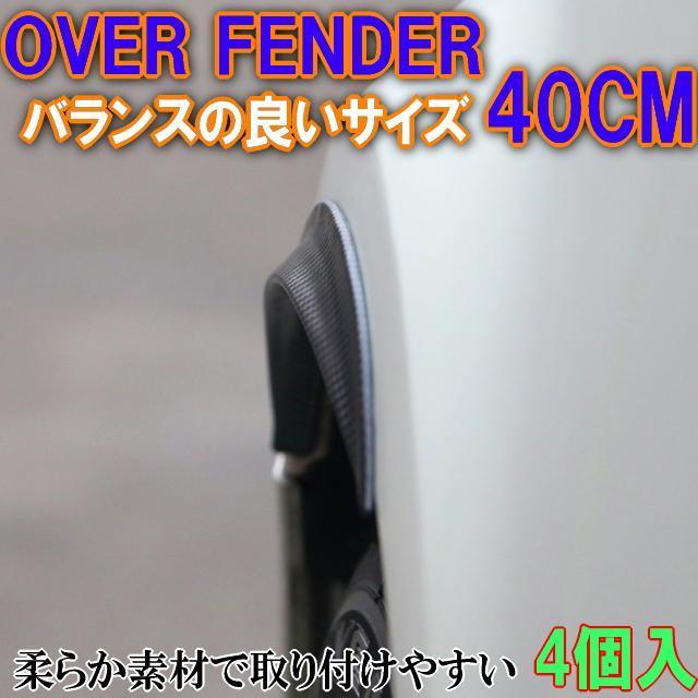 オーバーフェンダーモール4本セット 40cm オーバーフェンダー 汎用スポイラー カーボン柄 車検対策に1.2cmフェンダーアップ < 自動車/バイク オーバーフェンダーモール4本セット 40cm オーバーフェンダー 汎用スポイラー カーボン柄 車検対策に1.2cmフェンダーアップ < 自動車/バイク