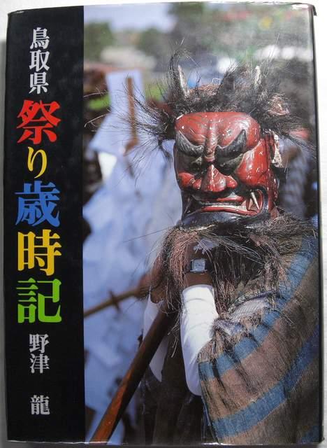 古書!!祭り歳時記!!鳥取県編 中古美品!! < 本/雑誌 古書!!祭り歳時記!!鳥取県編 中古美品!! < 本/雑誌の