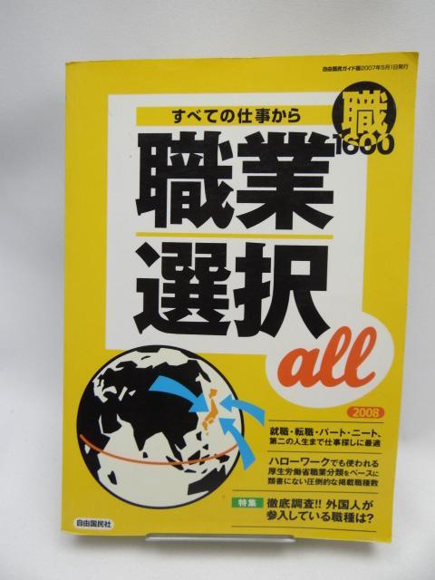 A2201 すべての仕事から職業選択all 2008―職1600 < 本/雑誌  A2201 すべての仕事から職業選択all 2008―職1600  < 本/雑誌の