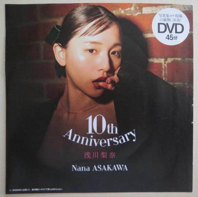 「浅川梨奈」のデビュー10周年記念の未開封DVD < タレントグッズ  「浅川梨奈」のデビュー10周年記念の未開封DVD  < タレントグッズの