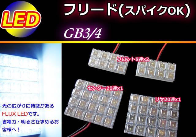 GB/3/4 フリード フリードスパイク LEDルームランプ 56発 < 自動車/バイク GB/3/4 フリード フリードスパイク LEDルームランプ 56発 < 自動車/バイク