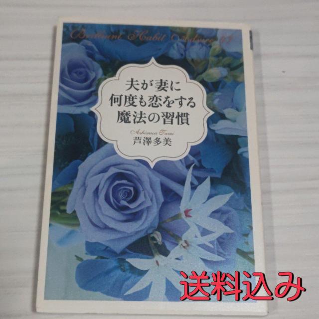 夫が妻に何度も恋をする魔法の習慣 芦沢多美 送料込み < 本/雑誌  夫が妻に何度も恋をする魔法の習慣 芦沢多美 送料込み  < 本/雑誌の