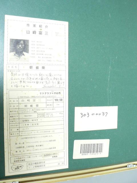 山崎 富三「蝴蝶蘭」 リトグラフ 版画 手彩色 ED 19/100 額寸 53cm x 42cm < ホビー  山崎 富三「蝴蝶蘭」 リトグラフ 版画 手彩色 ED 19/100 額寸 53cm x 42cm < ホビーの