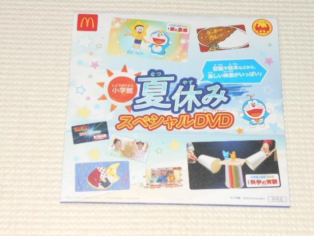 DVD★小学館 夏休みスペシャルDVD 2020 マクドナルド ドラえもん < CD/DVD/ビデオ DVD★小学館 夏休みスペシャルDVD 2020 マクドナルド ドラえもん < CD/DVD/ビデオの