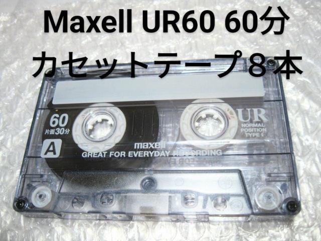 送料無料 ネコポス便発送  Maxell UR60 60分カセットテープ 8本セット Type1 ノーマル 爪あり < ヘルス/ビューティー  送料無料 ネコポス便発送  Maxell UR60 60分カセットテープ 8本セット Type1 ノーマル 爪あり  < ヘルス/ビューティーの
