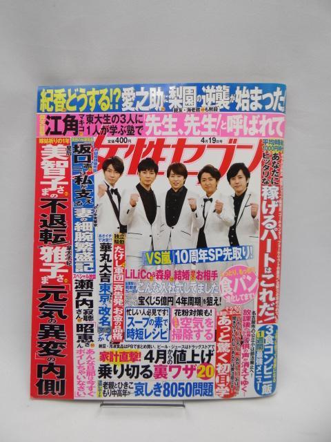 A2503 週刊女性セブン 2018年 4/19 号 < 本/雑誌  A2503 週刊女性セブン 2018年 4/19 号  < 本/雑誌の
