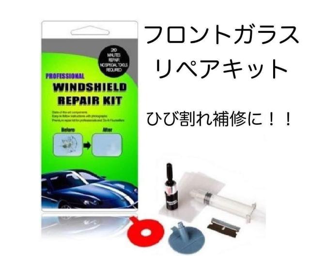 送料無料 フロントガラス リペアキット ひび割れ補修 小さな損傷飛び石 修復 < 自動車/バイク 送料無料 フロントガラス リペアキット ひび割れ補修 小さな損傷飛び石 修復 < 自動車/バイク