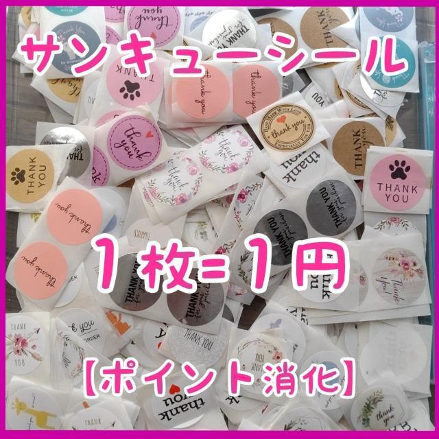 サンキューシール 【ポイント消化】【同梱可】 < インテリア/ライフ サンキューシール 【ポイント消化】【同梱可】 < インテリア/ライフの