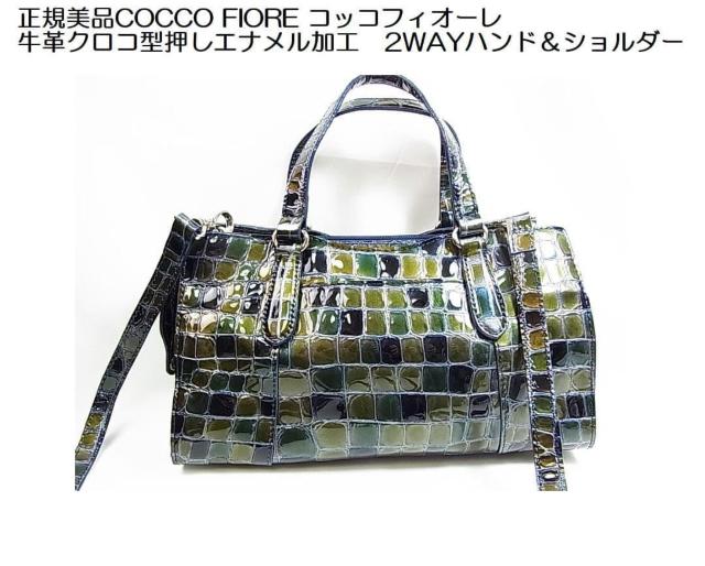 【正規美品】COCCO FIORE(コッコフィオーレ牛革クロコ型押しエナメル加工2WAYハンド&ショルダーバッグ < 女性ファッション 【正規美品】COCCO FIORE(コッコフィオーレ牛革クロコ型押しエナメル加工2WAYハンド&ショルダーバッグ < 女性ファッションの