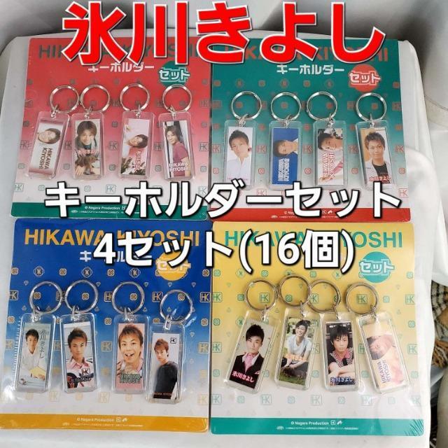 ★氷川きよしさん!キーホルダーセット!4セット(16個)★ < タレントグッズ ★氷川きよしさん!キーホルダーセット!4セット(16個)★ < タレントグッズの