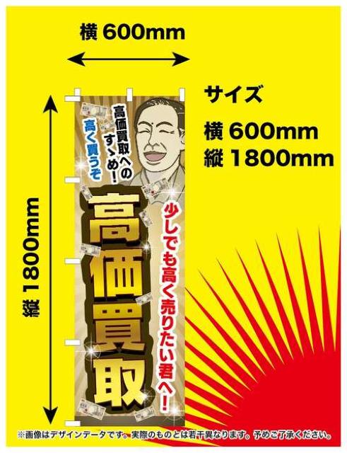 送料無料 リサイクル 新品オリジナル 汎用のぼり旗 ”高価買取” < ホビー  送料無料 リサイクル 新品オリジナル 汎用のぼり旗 ”高価買取”  < ホビーの
