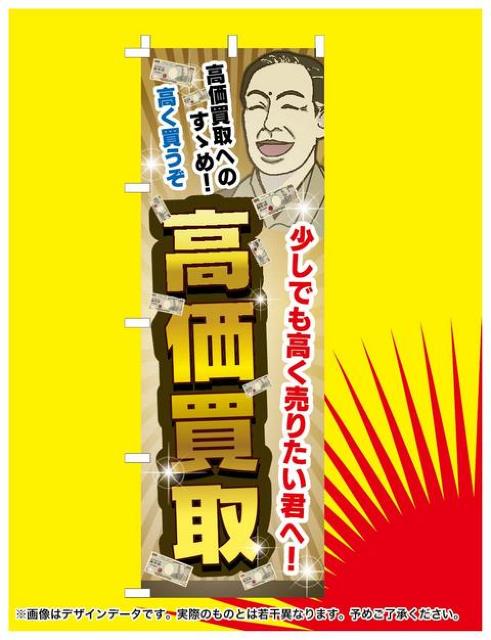 送料無料 リサイクル 新品オリジナル 汎用のぼり旗 ”高価買取” < ホビー  送料無料 リサイクル 新品オリジナル 汎用のぼり旗 ”高価買取” < ホビーの