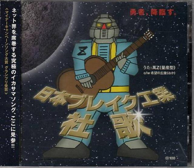 日本ブレイク工業 社歌CD 萬Z(量産型) < CD/DVD/ビデオ  日本ブレイク工業 社歌CD 萬Z(量産型)  < CD/DVD/ビデオの