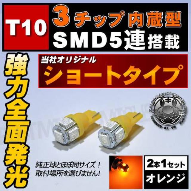LED T10 全方向照射型 3チップSMD 5連 オレンジ ライセンスランプに エムトラ < 自動車/バイク LED T10 全方向照射型 3チップSMD 5連 オレンジ ライセンスランプに エムトラ < 自動車/バイク