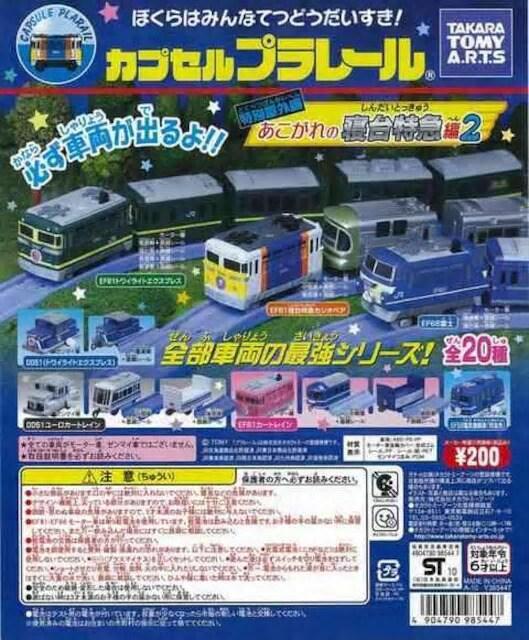 カプセルプラレール EF81 寝台特急 カシオペア セット 【あこがれの寝台特急編2】 ★タカラトミーアーツ★ < ホビー  カプセルプラレール EF81 寝台特急 カシオペア セット 【あこがれの寝台特急編2】 ★タカラトミーアーツ★ < ホビーの