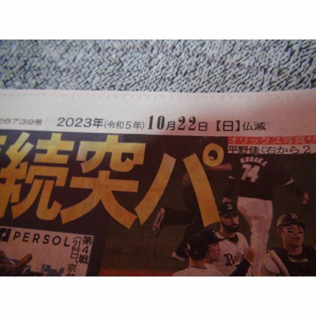 オリックスCS優勝2023年10月22日ディリースポーツ新聞新品未使用 !。 < ホビー オリックスCS優勝2023年10月22日ディリースポーツ新聞新品未使用 !。 < ホビーの