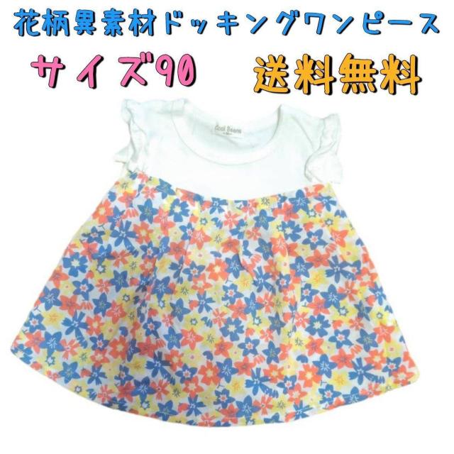 未着用 花柄異素材ドッキングワンピース サイズ90 送料無料 < キッズ/ベビー  未着用 花柄異素材ドッキングワンピース サイズ90 送料無料  < キッズ/ベビーの