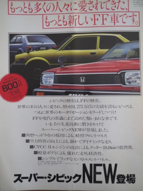 ホンダ「スーパーシビック」カタログ当時モノです。 < 本/雑誌  ホンダ「スーパーシビック」カタログ当時モノです。 < 本/雑誌の