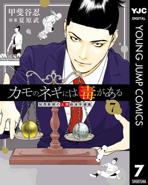 カモのネギには毒がある 加茂教授の人間経済学講義 7 < アニメ/コミック/キャラクター  カモのネギには毒がある 加茂教授の人間経済学講義 7  < アニメ/コミック/キャラクターの