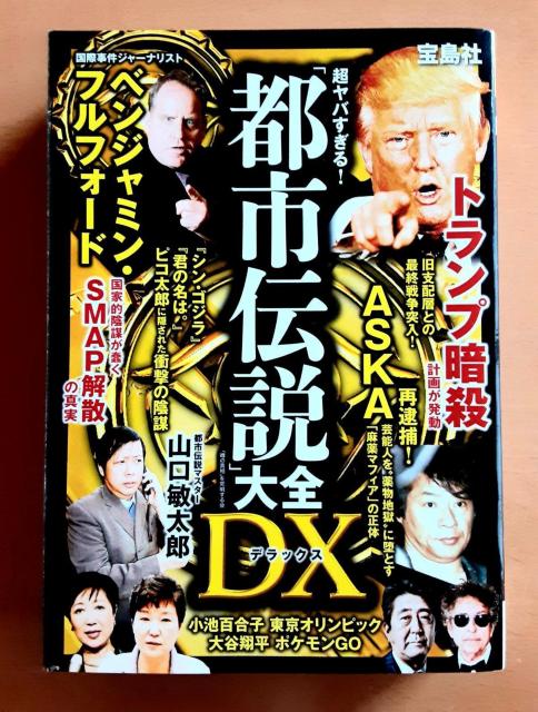超ヤバすぎる! 都市伝説 大全DX 本 大谷翔平 オリンピック オカルト SMAP解散の真実 トランプ 都市伝説本 都市伝説大全 < 本/雑誌  超ヤバすぎる! 都市伝説 大全DX 本 大谷翔平 オリンピック オカルト SMAP解散の真実 トランプ 都市伝説本 都市伝説大全  < 本/雑誌の