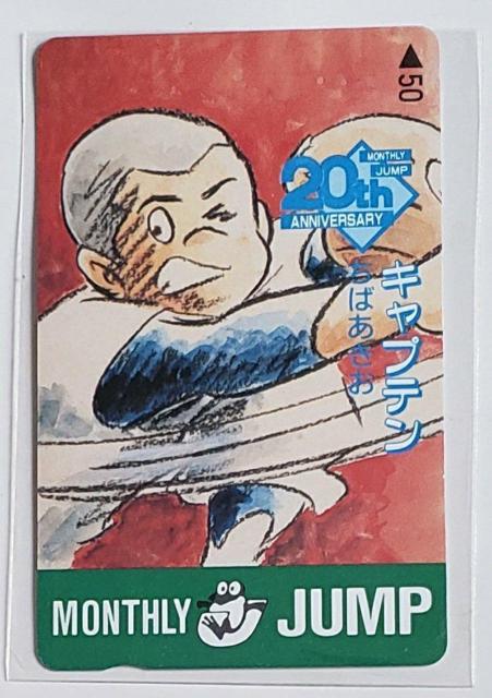月刊少年ジャンプ 20周年 キャプテン ちばあきお < ホビー  月刊少年ジャンプ 20周年 キャプテン ちばあきお  < ホビーの