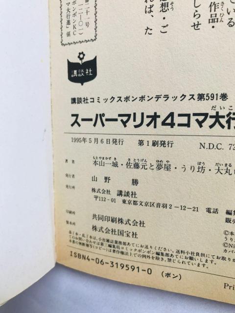 スーパーマリオ 4コマ 大行進 コミック 漫画 初版 Super Mario 4 koma Gag Battle Manga < アニメ/コミック/キャラクター スーパーマリオ 4コマ 大行進 コミック 漫画 初版 Super Mario 4 koma Gag Battle Manga < アニメ/コミック/キャラクターの