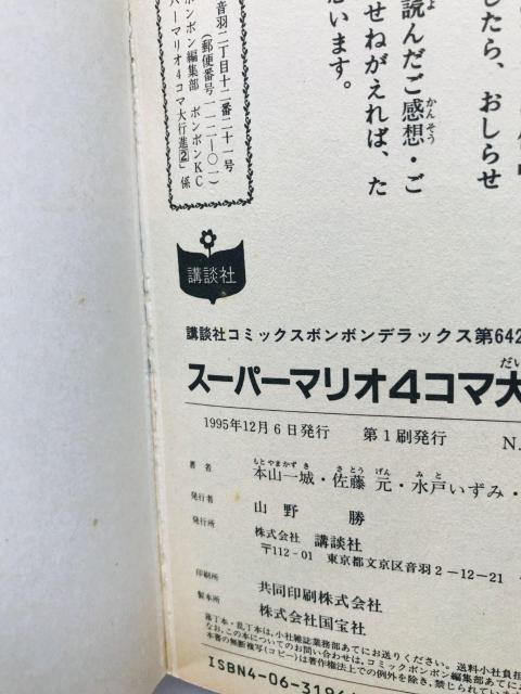 スーパーマリオ 4コマ 大行進 コミック 漫画 初版 Super Mario 4 koma Gag Battle Manga < アニメ/コミック/キャラクター スーパーマリオ 4コマ 大行進 コミック 漫画 初版 Super Mario 4 koma Gag Battle Manga < アニメ/コミック/キャラクターの