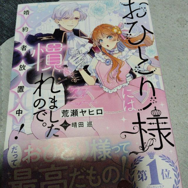 おひとり様には慣れましたので。婚約者放置中! < 本/雑誌 おひとり様には慣れましたので。婚約者放置中! < 本/雑誌の