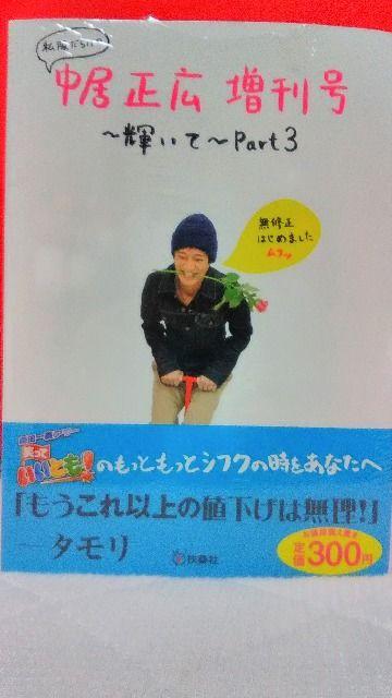 【中居正広】増刊号〜輝いて〜Part3☆新品 < タレントグッズ  【中居正広】増刊号〜輝いて〜Part3☆新品  < タレントグッズの