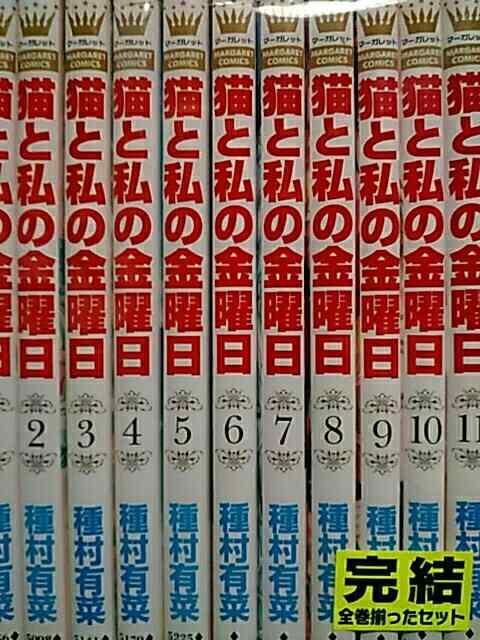 【送料無料】猫と私の金曜日 全11巻完結セット《少女コミック》 < アニメ/コミック/キャラクター  【送料無料】猫と私の金曜日 全11巻完結セット《少女コミック》 < アニメ/コミック/キャラクターの