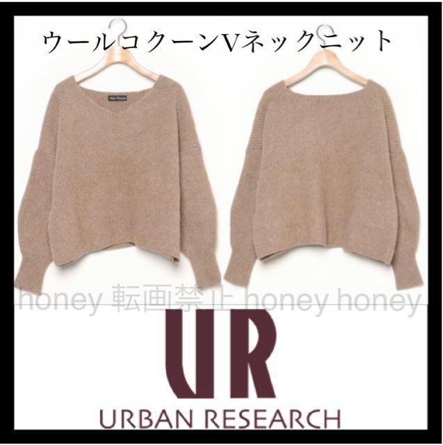 華奢魅せ●ウール コクーンVネックニット●URBAN RESEARCHアーバンリサーチ●F●ベージュ●ドロップショルダー < ブランド  華奢魅せ●ウール コクーンVネックニット●URBAN RESEARCHアーバンリサーチ●F●ベージュ●ドロップショルダー  < ブランドの