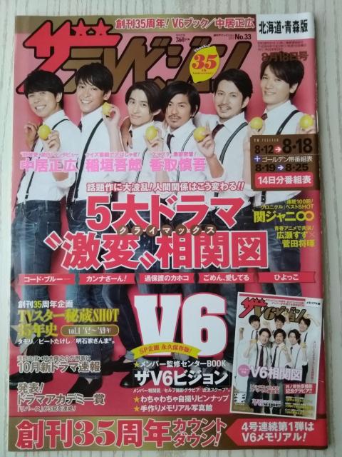 ザテレビジョン2017年8/18号山田涼介波留東出昌大広瀬すず菅田将暉北山宏光北村匠海新田真剣佑中島健人土屋太鳳間宮祥太朗高杉真宙 < 本/雑誌  ザテレビジョン2017年8/18号山田涼介波留東出昌大広瀬すず菅田将暉北山宏光北村匠海新田真剣佑中島健人土屋太鳳間宮祥太朗高杉真宙  < 本/雑誌の