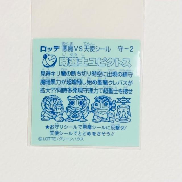 ビックリマン 聖魔化生伝 守ー2 時遊士ユピクトス < ホビー ビックリマン 聖魔化生伝 守ー2 時遊士ユピクトス < ホビーの
