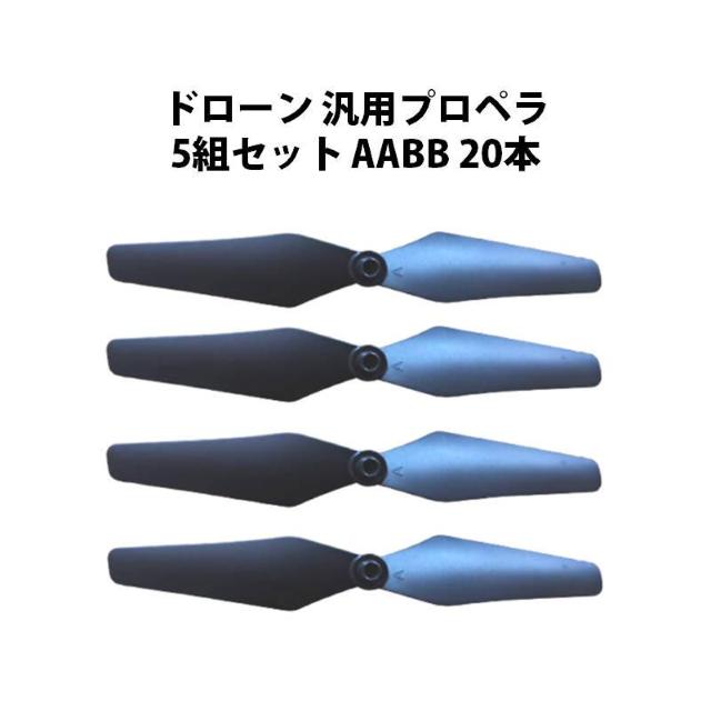 ドローン 汎用プロペラ 5セット AABB 20本 #601 < ホビー  ドローン 汎用プロペラ 5セット AABB 20本 #601  < ホビーの