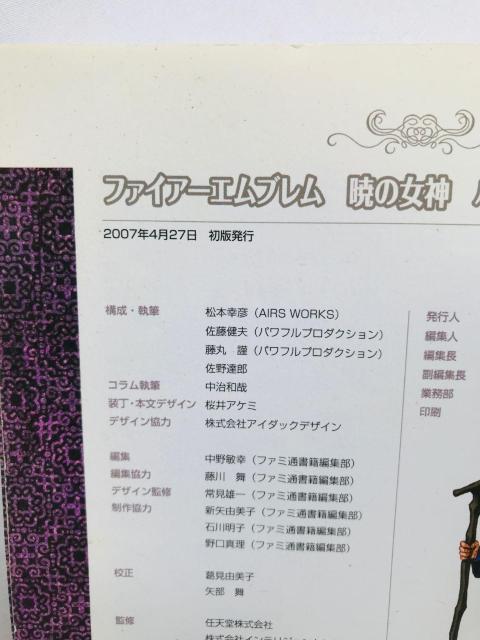 ファイアーエムブレム 暁の女神 パーフェクトガイドブック 攻略本 初版 Wii Fire Emblem Radiant Dawn < ゲーム本体/ソフト ファイアーエムブレム 暁の女神 パーフェクトガイドブック 攻略本 初版 Wii Fire Emblem Radiant Dawn < ゲーム本体/ソフトの