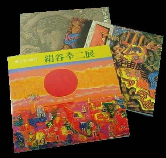 絹谷幸二 図録三冊 伊勢丹美他1990/三越他1996/高島屋1998 < 本/雑誌 絹谷幸二 図録三冊 伊勢丹美他1990/三越他1996/高島屋1998 < 本/雑誌の