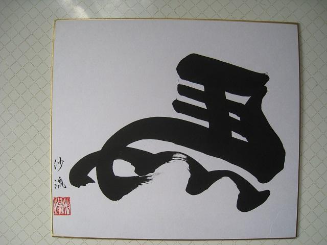 ☆ 左馬 ☆ 色紙 ☆ 縁起物 ☆ 沙流 ☆ 将棋 ☆ 新品 < ホビー ☆ 左馬 ☆ 色紙 ☆ 縁起物 ☆ 沙流 ☆ 将棋 ☆ 新品 < ホビーの