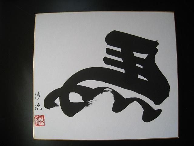 ☆ 左馬 ☆ 色紙 ☆ 縁起物 ☆ 沙流 ☆ 将棋 ☆ 新品 < ホビー ☆ 左馬 ☆ 色紙 ☆ 縁起物 ☆ 沙流 ☆ 将棋 ☆ 新品 < ホビーの