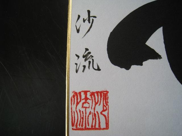 ☆ 左馬 ☆ 色紙 ☆ 縁起物 ☆ 沙流 ☆ 将棋 ☆ 新品 < ホビー ☆ 左馬 ☆ 色紙 ☆ 縁起物 ☆ 沙流 ☆ 将棋 ☆ 新品 < ホビーの